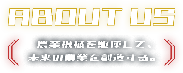 農業機械を駆使して、未来の農業を創造する。