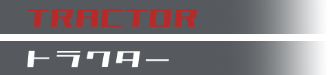 トラクター