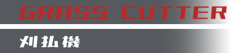 刈払機
