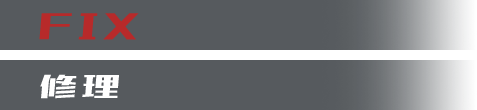 修理