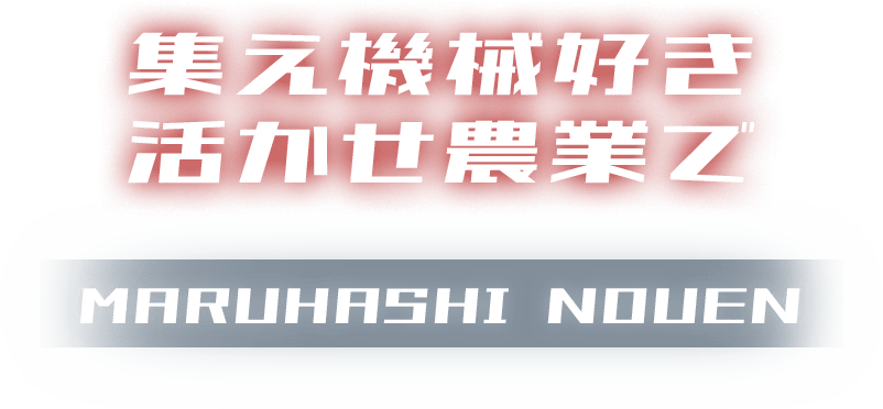 集え機械好き 活かせ農業で