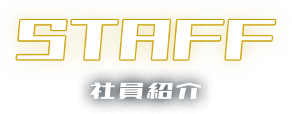 社員紹介