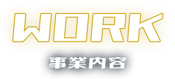 事業内容