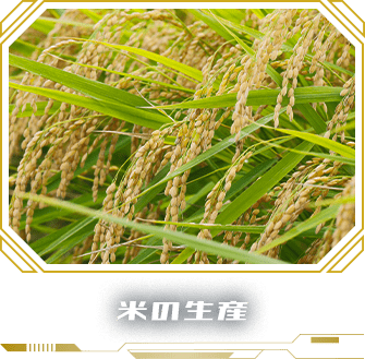 米の生産